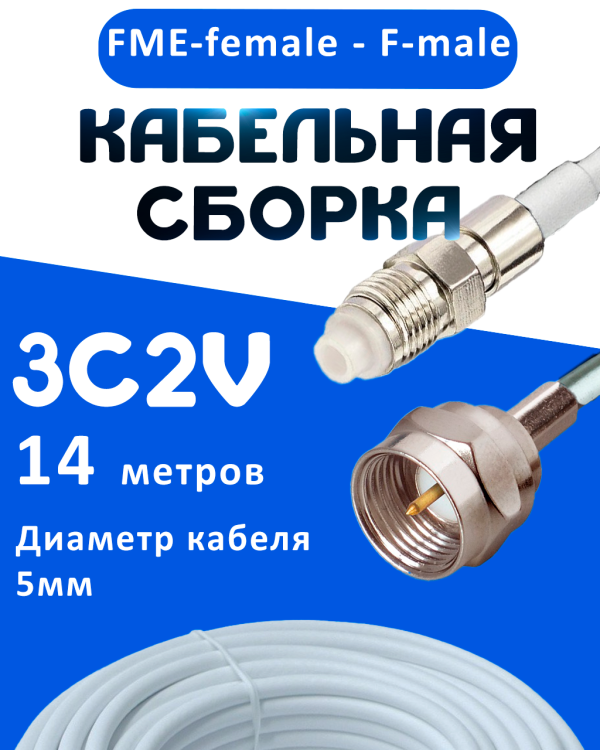Кабельная сборка 75 Ом на 3C-2V белого цвета с разъемами FME-female - F-male, 14 метров