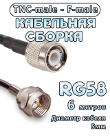 Кабельная сборка 50 Ом на RG-58 с разъемами TNC-male - F-male, 6 метров