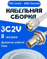 Кабельная сборка 75 Ом на 3C-2V белого цвета с разъемами TNC-male - BNC-female, 8 метров