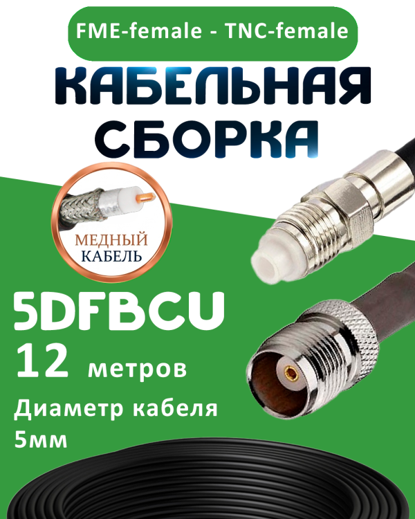 Медная кабельная сборка 5D-FB CU с разъемами FME-female - TNC-female, 12 метров