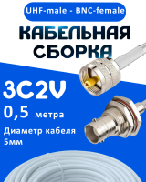 Кабельная сборка 75 Ом на 3C-2V белого цвета с разъемами UHF-male - BNC-female, 0,5 метра