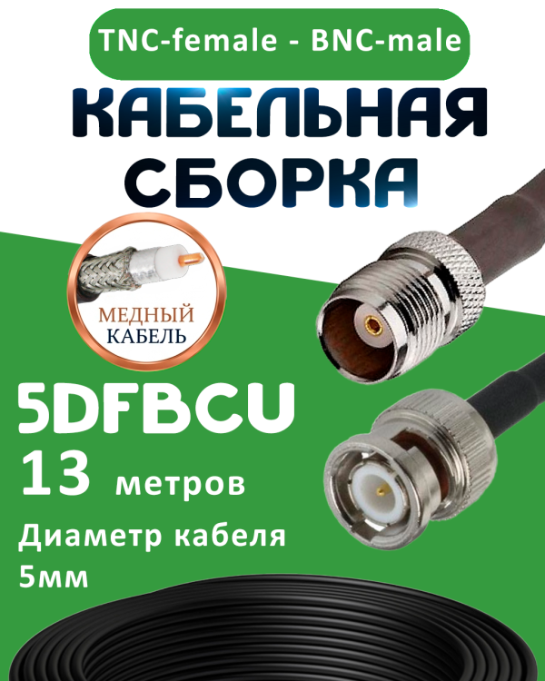 Медная кабельная сборка 5D-FB CU с разъемами TNC-female - BNC-male, 13 метров