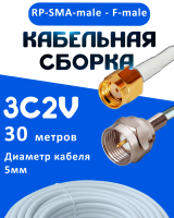 Кабельная сборка 75 Ом на 3C-2V белого цвета с разъемами RP-SMA-male - F-male, 30 метров