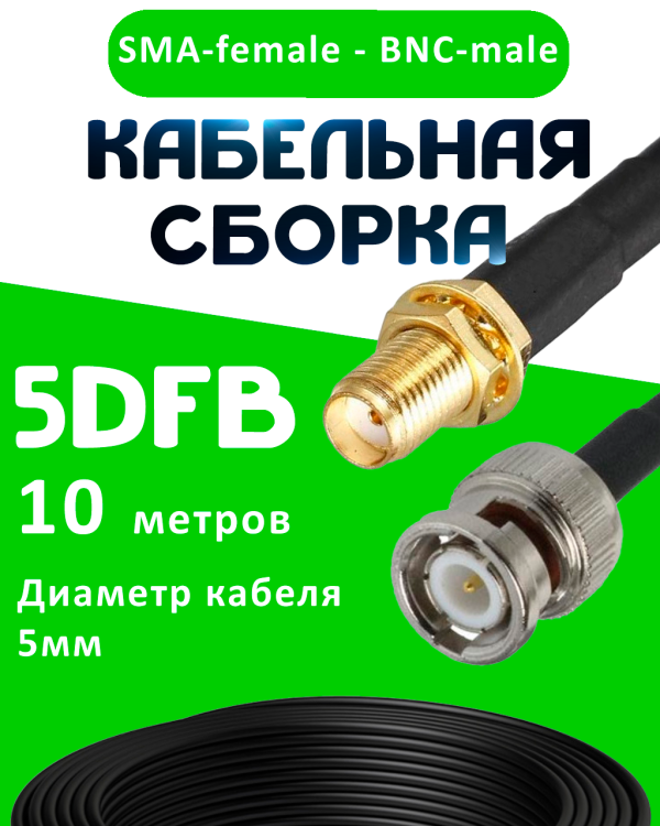 Кабельная сборка 5D-FB с разъемами SMA-female - BNC-male, 10 метров Кабельная сборка 5D-FB с разъемами SMA-female - BNC-male, 10 метров