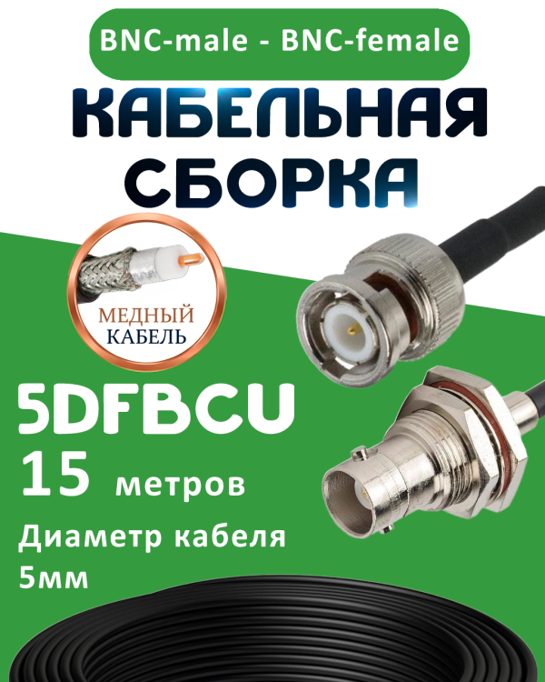 Медная кабельная сборка 5D-FB CU с разъемами BNC-male - BNC-female, 15 метров