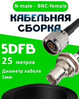 Кабельная сборка 5D-FB с разъемами N-male - BNC-female, 25 метров