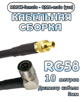 Кабельная сборка 50 Ом на RG-58 с разъемами MMCX-female - QMA-male (угловой), 10 метров