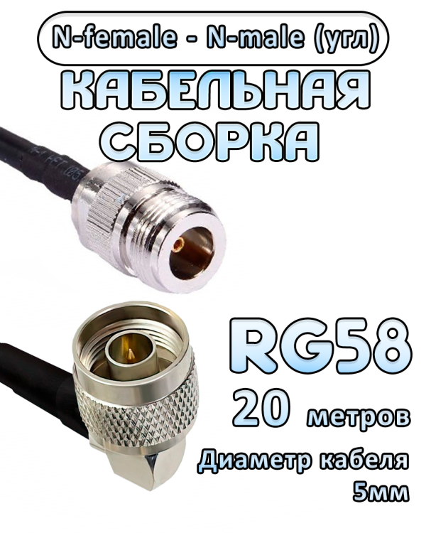 Кабельная сборка RG-58 с разъемами N-male (угловой) - N-female, 20 метров