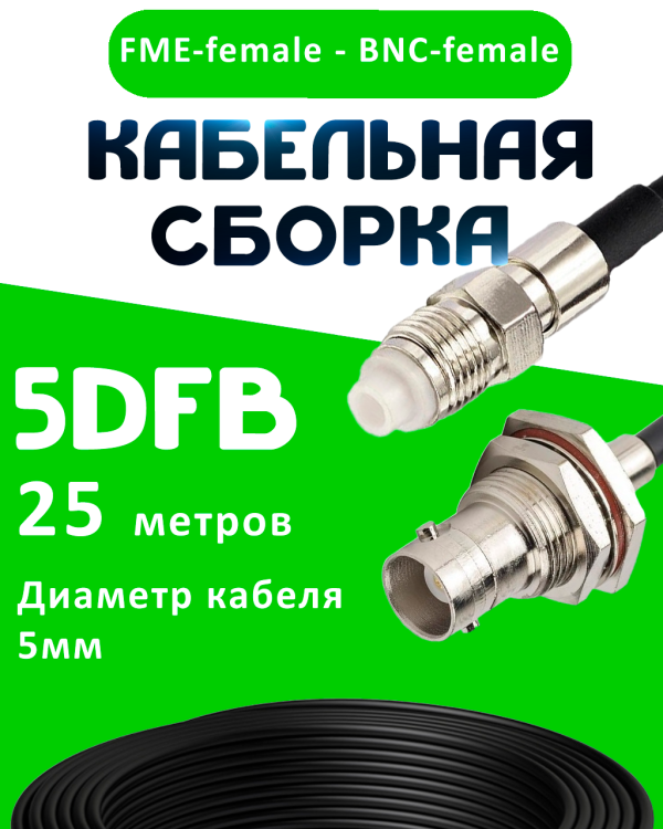 Кабельная сборка 5D-FB с разъемами FME-female - BNC-female, 25 метров Кабельная сборка 5D-FB с разъемами FME-female - BNC-female, 25 метров
