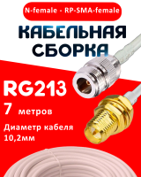 Кабельная сборка RG-213 белого цвета  с разъемами N-female - RP-SMA-female, 7 метров