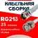 Кабельная сборка RG-213 белого цвета с разъемами TNC-female - BNC-male, 25 метров