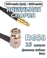Кабельная сборка 50 Ом на RG-58 с разъемами BNC-male (угловой) - MCX-male, 25 метров