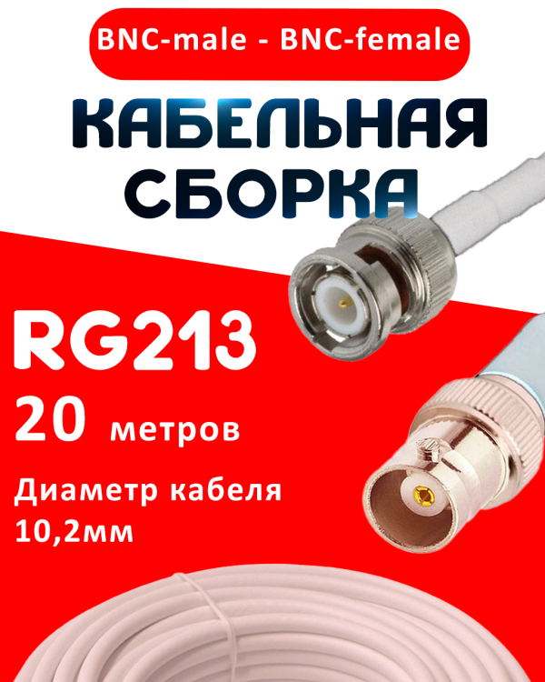 Кабельная сборка RG-213 белого цвета с разъемами BNC-male - BNC-female, 20 метров