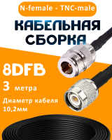 Кабельная сборка 8D-FB с разъемами N-female - TNC-male, 3 метра