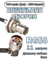 Кабельная сборка 50 Ом на RG-58 с разъемами TNC-male (угловой) - BNC-female, 11 метров