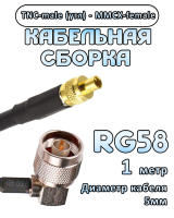 Кабельная сборка 50 Ом на RG-58 с разъемами TNC-male (угловой) - MMCX-female, 1 метр