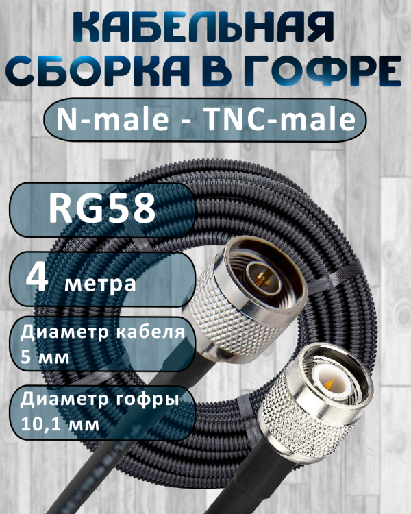Кабельная сборка на RG-58 в гофре с разъемами N-male - TNC-male, 4 метра