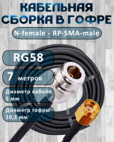 Кабельная сборка на RG-58 в гофре с разъемами N-female - RP-SMA-male, 7 метров
