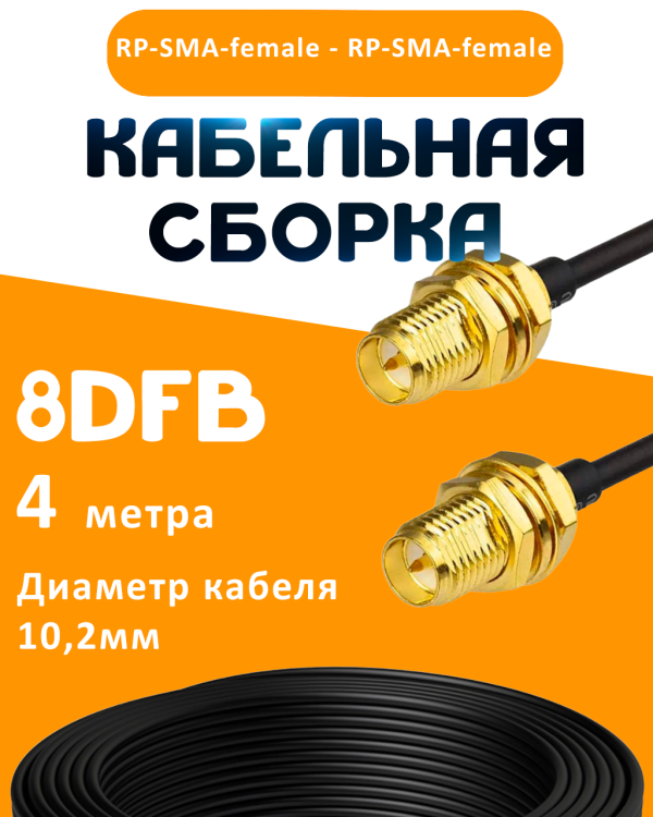 Кабельная сборка 8D-FB с разъемами RP-SMA-female - RP-SMA-female, 4 метра Кабельная сборка 8D-FB с разъемами RP-SMA-female - RP-SMA-female, 4 метра