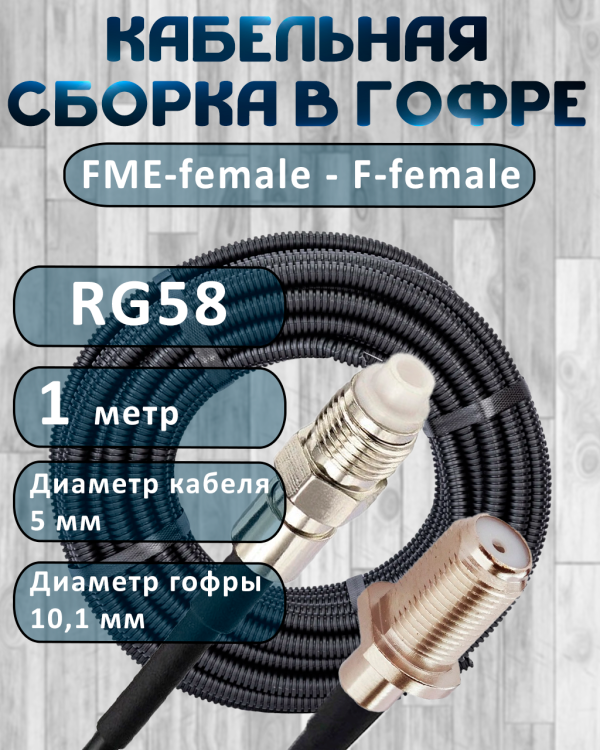 Кабельная сборка на RG-58 в гофре с разъемами FME-female - F-female, 1 метр