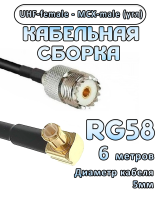 Кабельная сборка 50 Ом на RG-58 с разъемами MCX-male (угловой) - UHF-female, 6 метров