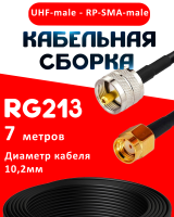 Кабельная сборка RG-213 с разъемами UHF-male - RP-SMA-male, 7 метров