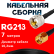 Кабельная сборка RG-213 с разъемами UHF-male - RP-SMA-male, 7 метров
