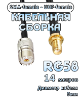 Кабельная сборка 50 Ом на RG-58 с разъемами SMA-female - UHF-female, 14 метров