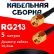 Кабельная сборка RG-213 с разъемами RP-SMA-male - RP-SMA-male, 5 метров