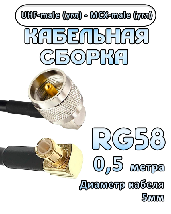 Кабельная сборка 50 Ом на RG-58 с разъемами MCX-male (угловой) - UHF-male (угловой), 0,5 метра Кабельная сборка 50 Ом на RG-58 с разъемами MCX-male (угловой) - UHF-male (угловой), 0,5 метра