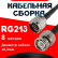 Кабельная сборка RG-213 с разъемами N-male - BNC-male, 8 метров
