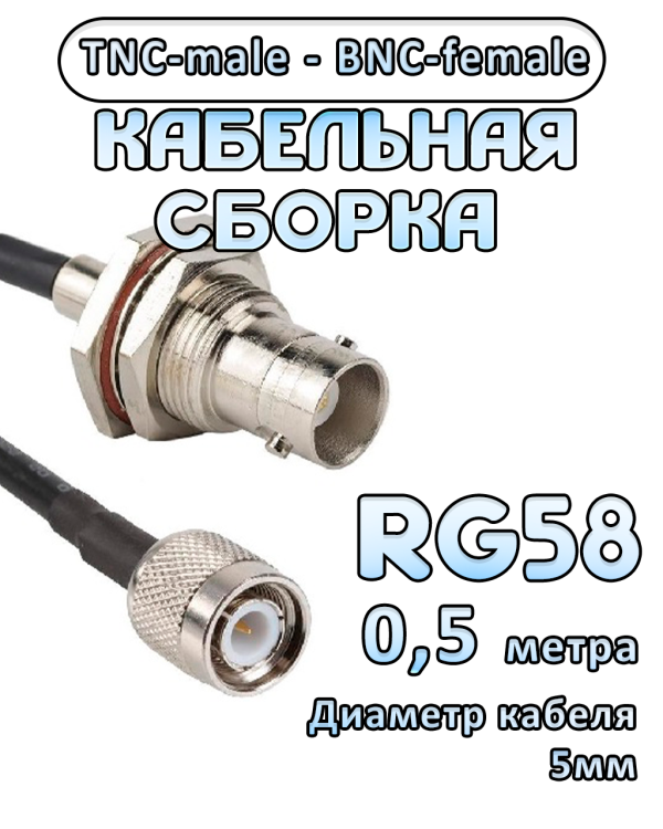 Кабельная сборка 50 Ом на RG-58 с разъемами TNC-male - BNC-female, 0,5 метра