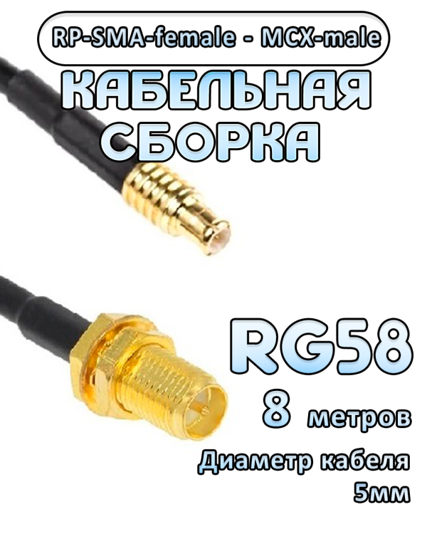 Кабельная сборка 50 Ом на RG-58 с разъемами RP-SMA-female - MCX-male, 8 метров