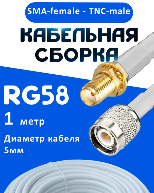 Кабельная сборка 50 Ом на RG-58 белого цвета с разъемами SMA-female - TNC-male, 1 метр