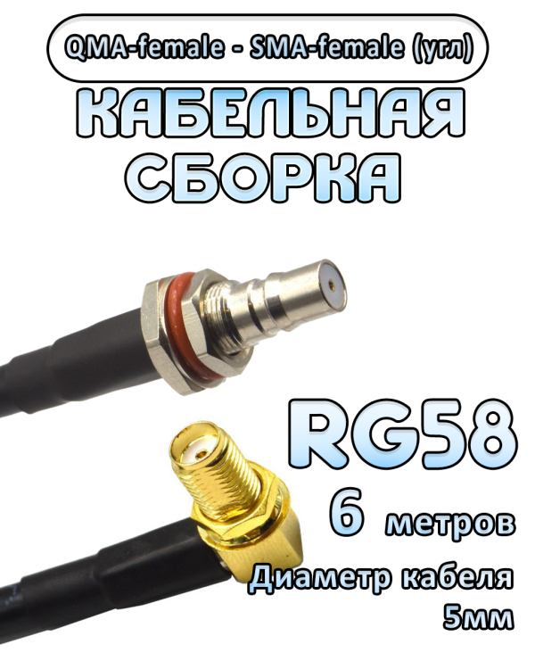 Кабельная сборка 50 Ом на RG-58 с разъемами QMA-female - SMA-female (угловой), 6 метров