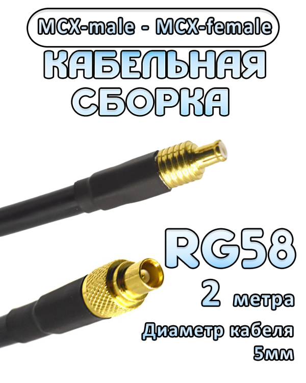 Кабельная сборка 50 Ом на RG-58 с разъемами MCX-male - MCX-female, 2 метра