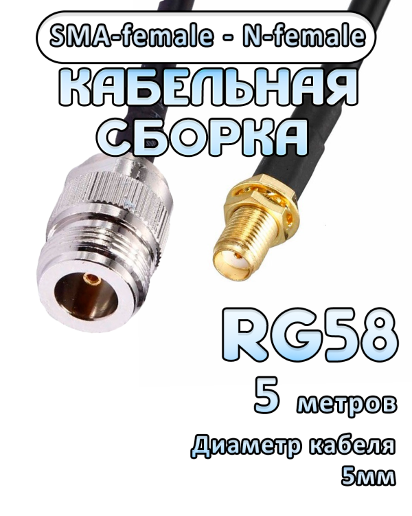 Кабельная сборка RG-58 с разъемами SMA-female - N-female, 5 метров