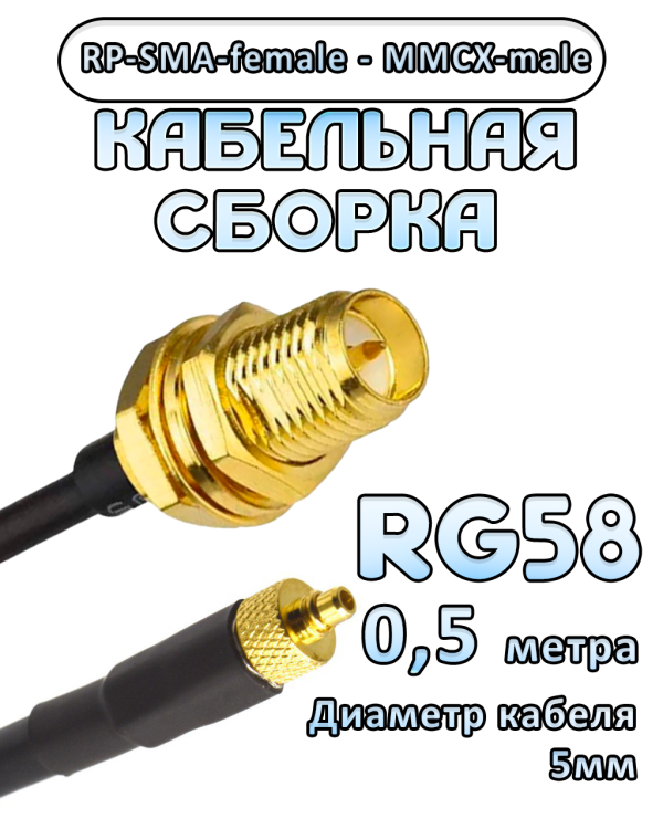 Кабельная сборка 50 Ом на RG-58 с разъемами RP-SMA-female - MMCX-male, 0,5 метра