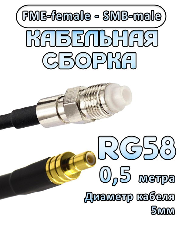 Кабельная сборка 50 Ом на RG-58 с разъемами FME-female - SMB-male, 0,5 метра