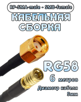 Кабельная сборка 50 Ом на RG-58 с разъемами RP-SMA-male - SMB-female, 6 метров