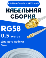 Кабельная сборка 50 Ом на RG-58 белого цвета с разъемами RP-SMA-female - MCX-male, 0,5 метра