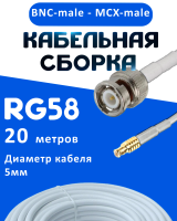 Кабельная сборка 50 Ом на RG-58 белого цвета с разъемами BNC-male - MCX-male, 20 метров