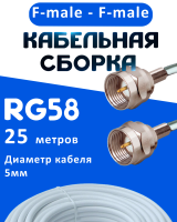 Кабельная сборка 50 Ом на RG-58 белого цвета с разъемами F-male - F-male, 25 метров