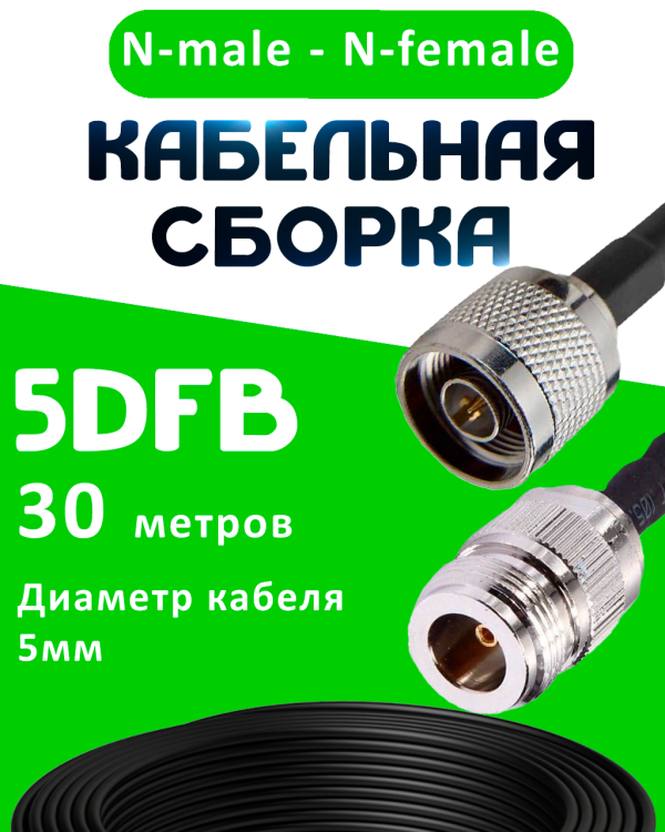 Кабельная сборка 5D-FB с разъемами N-male - N-female, 30 метров