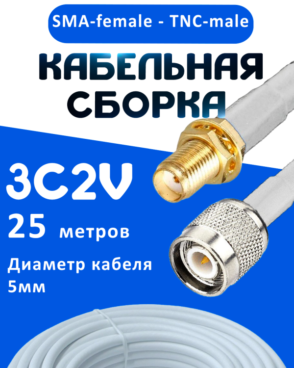 Кабельная сборка 75 Ом на 3C-2V белого цвета с разъемами SMA-female - TNC-male, 25 метров