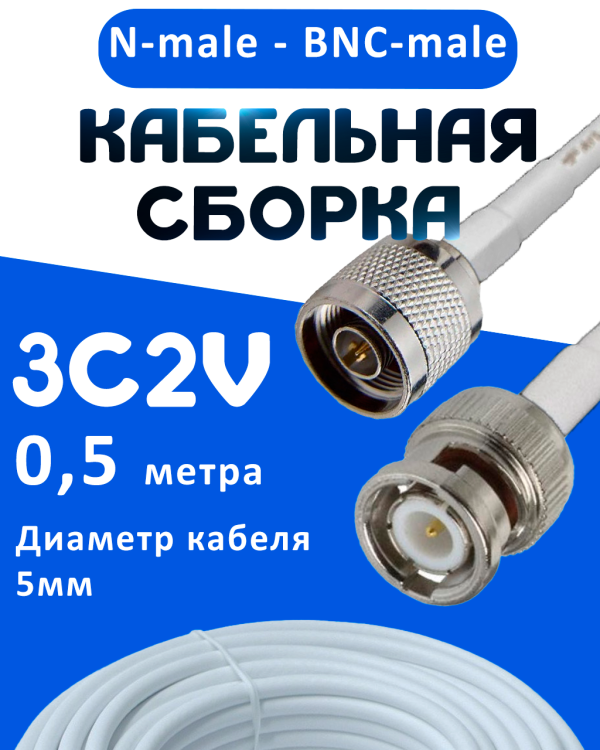 Кабельная сборка 75 Ом на 3C-2V белого цвета с разъемами N-male - BNC-male, 0,5 метра