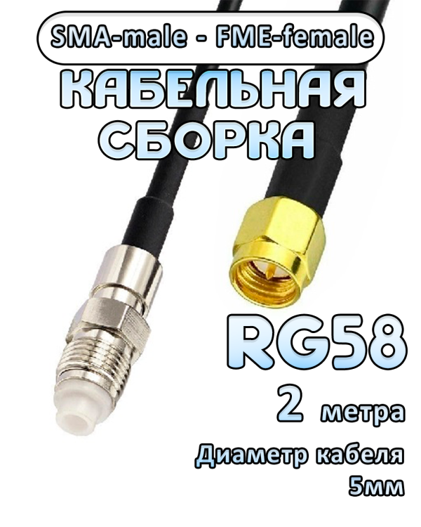 Кабельная сборка 50 Ом на RG-58 с разъемами SMA-male - FME-female, 2 метра