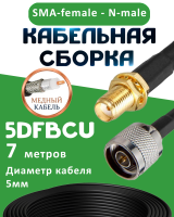 Медная кабельная сборка 5D-FB CU с разъемами SMA-female - N-male, 7 метров
