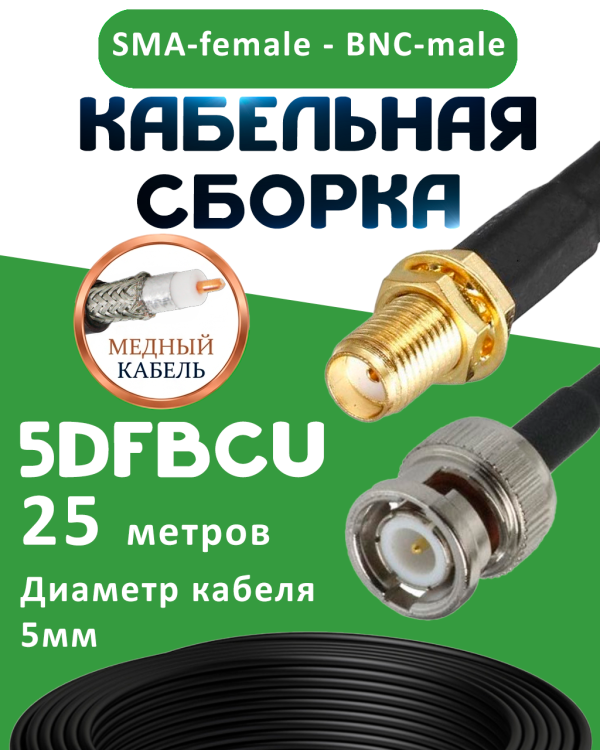 Медная кабельная сборка 5D-FB CU с разъемами SMA-female - BNC-male, 25 метров