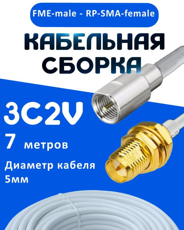 Кабельная сборка 75 Ом на 3C-2V белого цвета с разъемами FME-male - RP-SMA-female, 7 метров